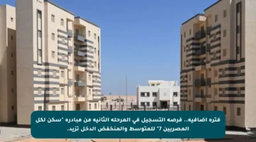 فترة إضافية.. فرصة التسجيل في المرحلة الثانية من مبادرة “سكن لكل المصريين 7” للمتوسط والمنخفض الدخل تزيد.